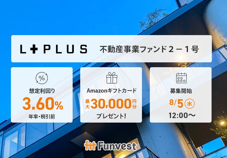 貸付型クラウドファンディング「Funvest」8/5より新ファンド「エルプラス 不動産事業ファンド２－１号」の募集開始
