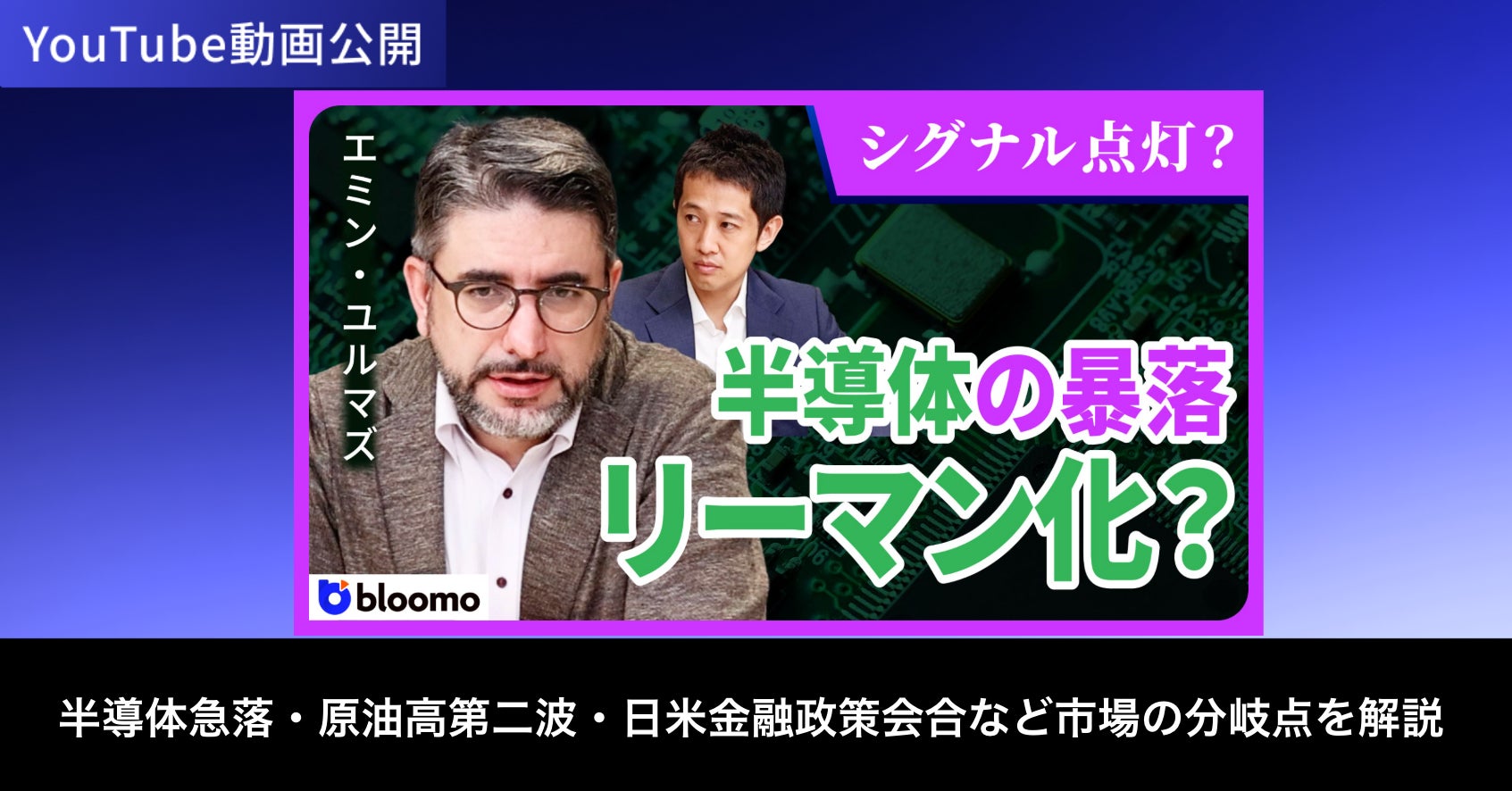ブルーモ証券公式YouTube、エミン・ユルマズ氏との対談動画シリーズを公開