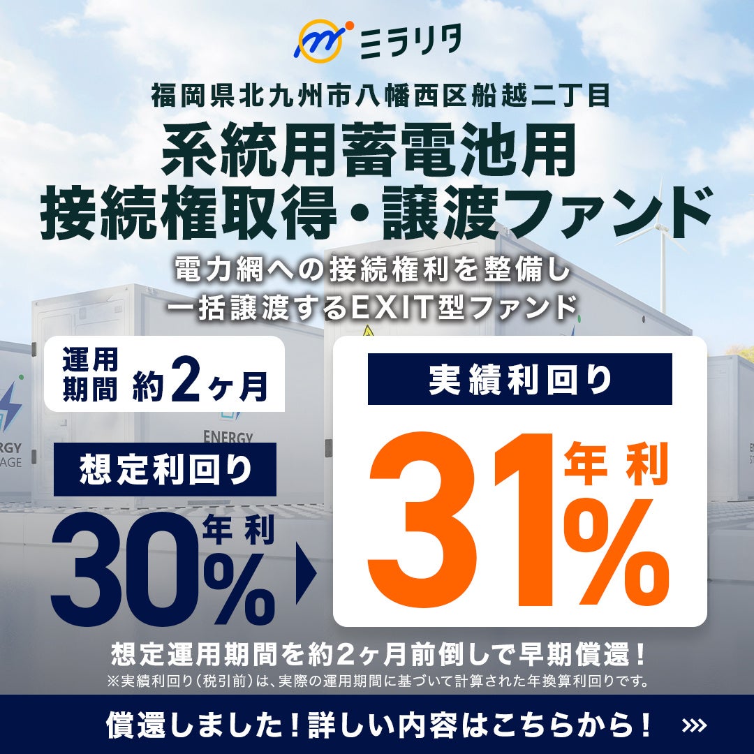 応募額2億243万円、応募率171％「福岡県北九州市八幡西区船越二丁目 系統用蓄電池用 接続権取得・譲渡ファンド」償還および分配実施のお知らせ
