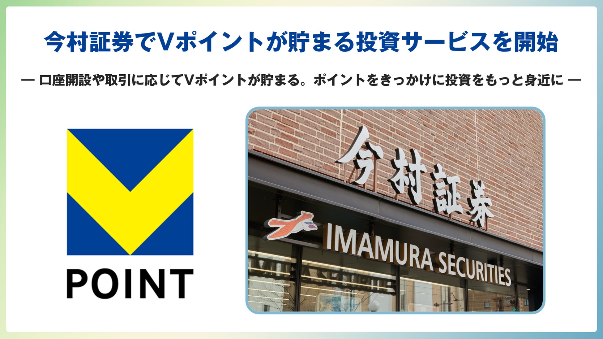 今村証券でVポイントが貯まる投資サービスを開始