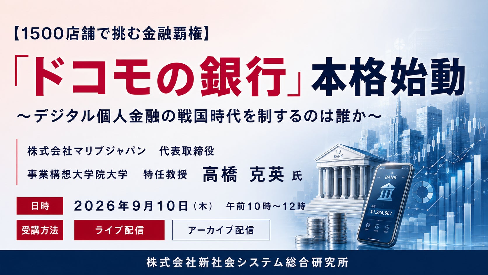 「「ドコモの銀行」本格始動」と題して、株式会社マリブジャパン 代表取締役 事業構想大学院大学 特任教授 高橋 克英氏によるセミナーを2026年9月10日(木)に開催!!