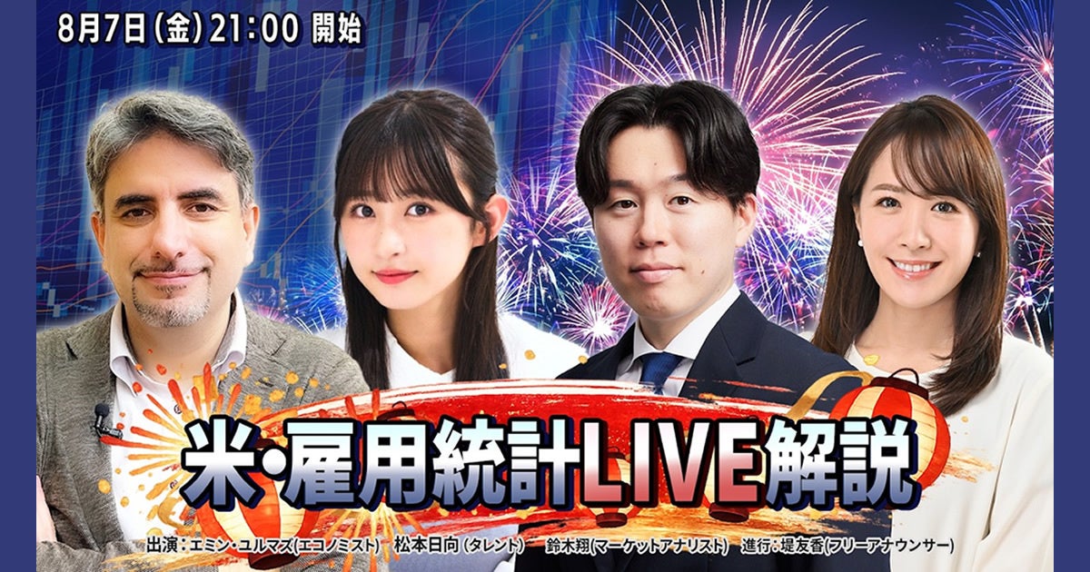 【米雇用統計ライブ配信/8月7日(金) 21時～】為替介入で揺れる米ドル/円相場の展望は！？エミン・ユルマズと松井証券アナリスト鈴木翔がリアルタイムで解説！