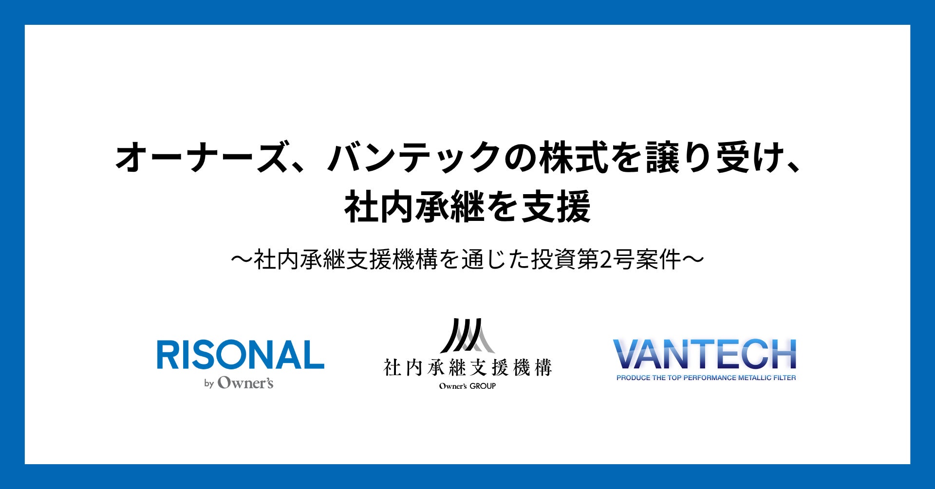 オーナーズ、バンテックの株式を譲り受け、社内承継を支援