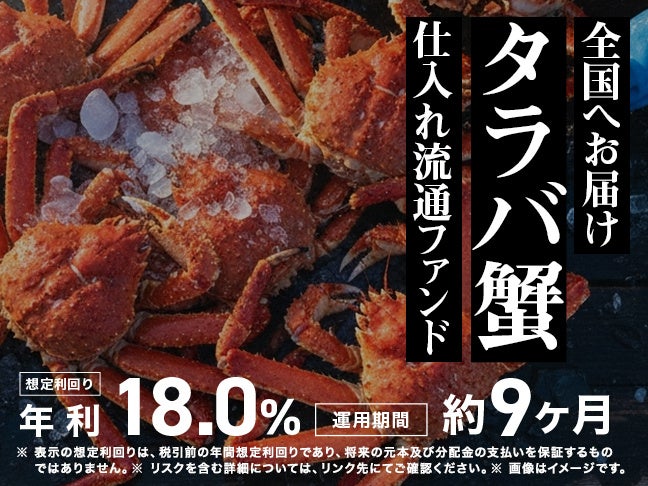 【想定年利18％】全員に約1万円相当の「タラバガニ脚」優待付き！「タラバ蟹仕入れ流通ファンド」8/5(水)募集開始