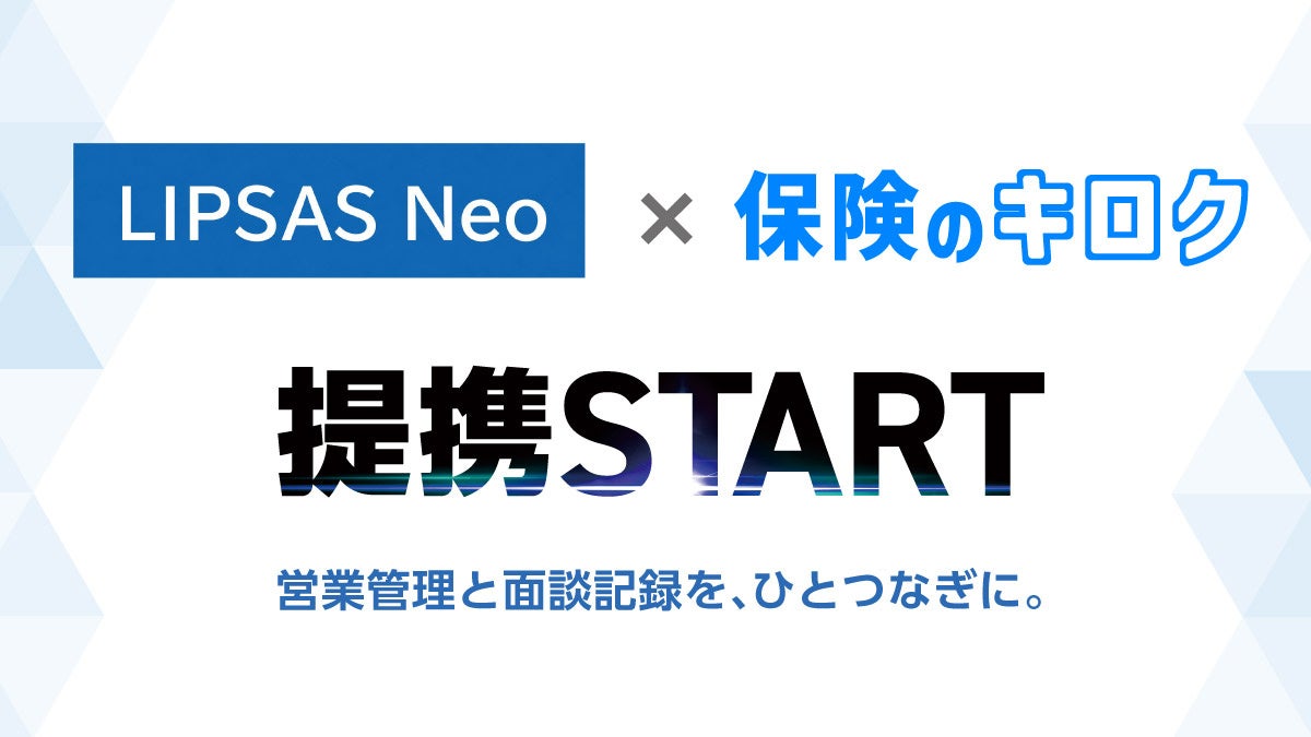 保険代理店向け記録システム『保険のキロク』、ザイラス社の営業支援システム「LIPSAS Neo」との連携に向け業務提携
