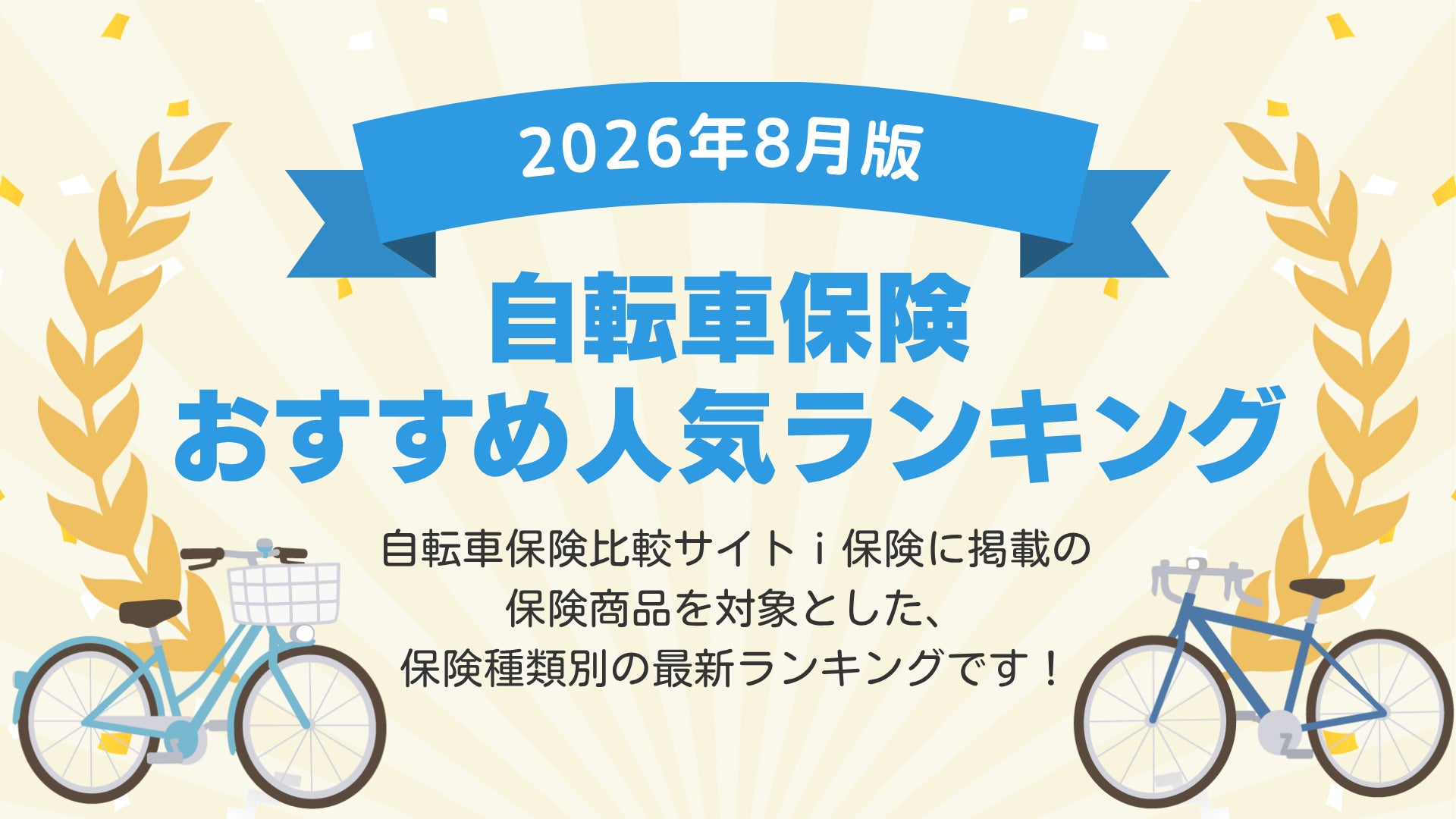 【2026年8月最新版】自転車保険ランキングを更新！｜ｉ保険（あいほけん）