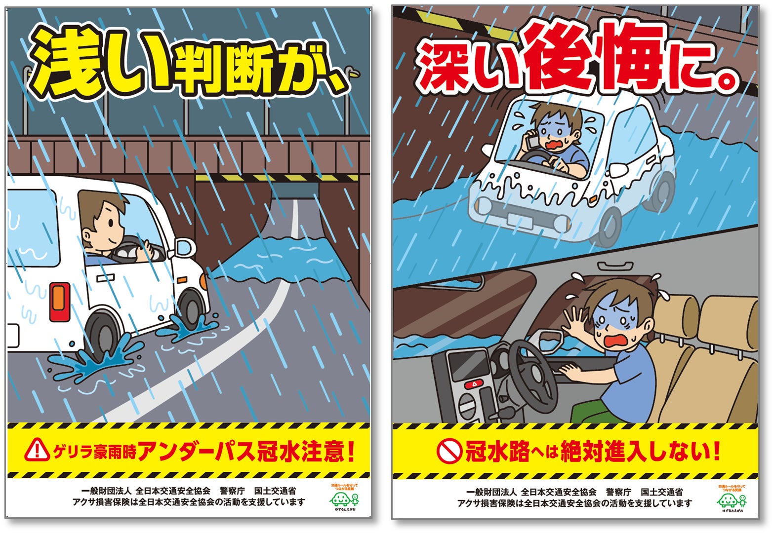 ゲリラ豪雨による冠水に要注意！