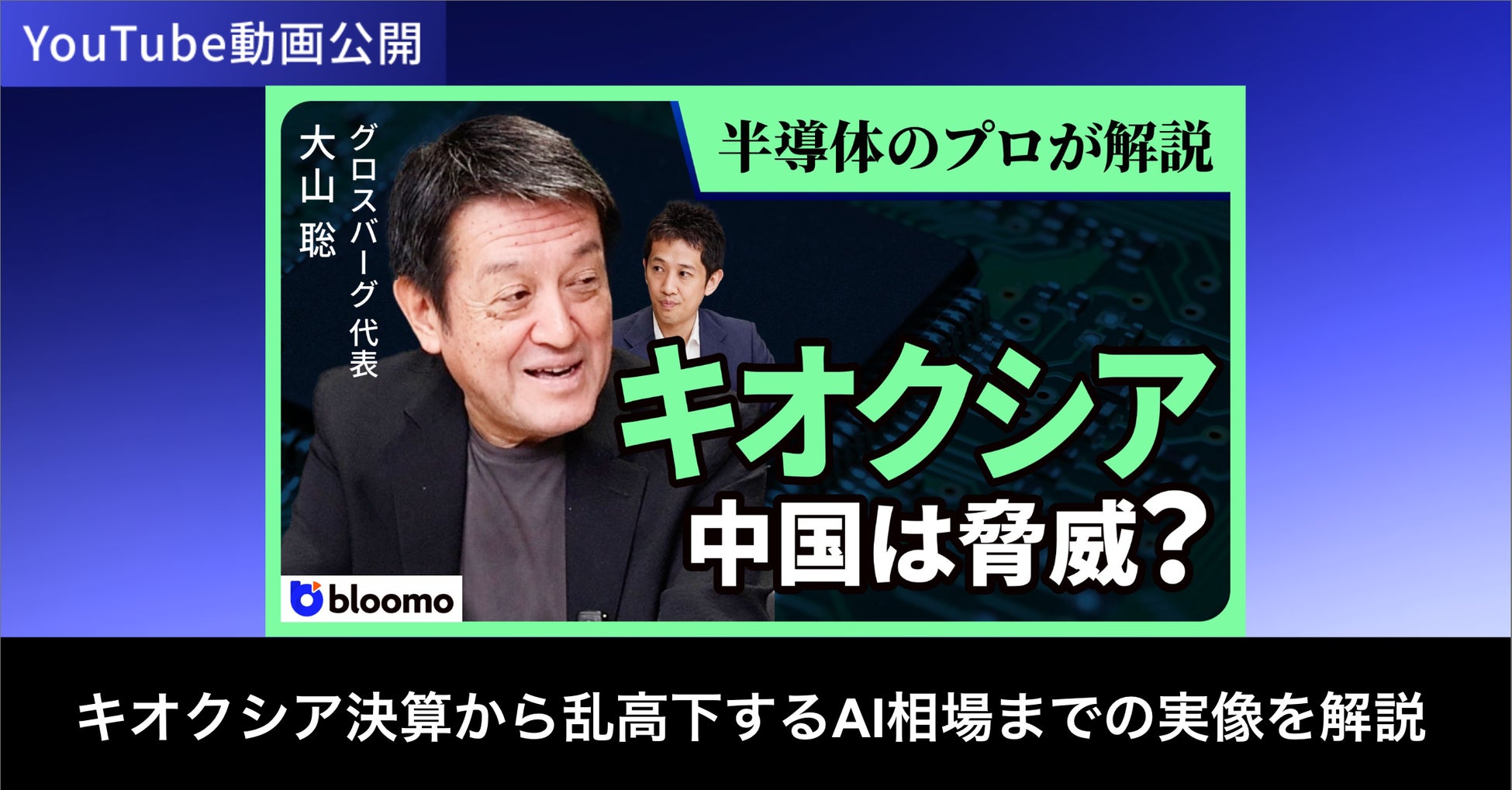 ブルーモ証券公式YouTube、大山聡氏との対談動画シリーズを公開