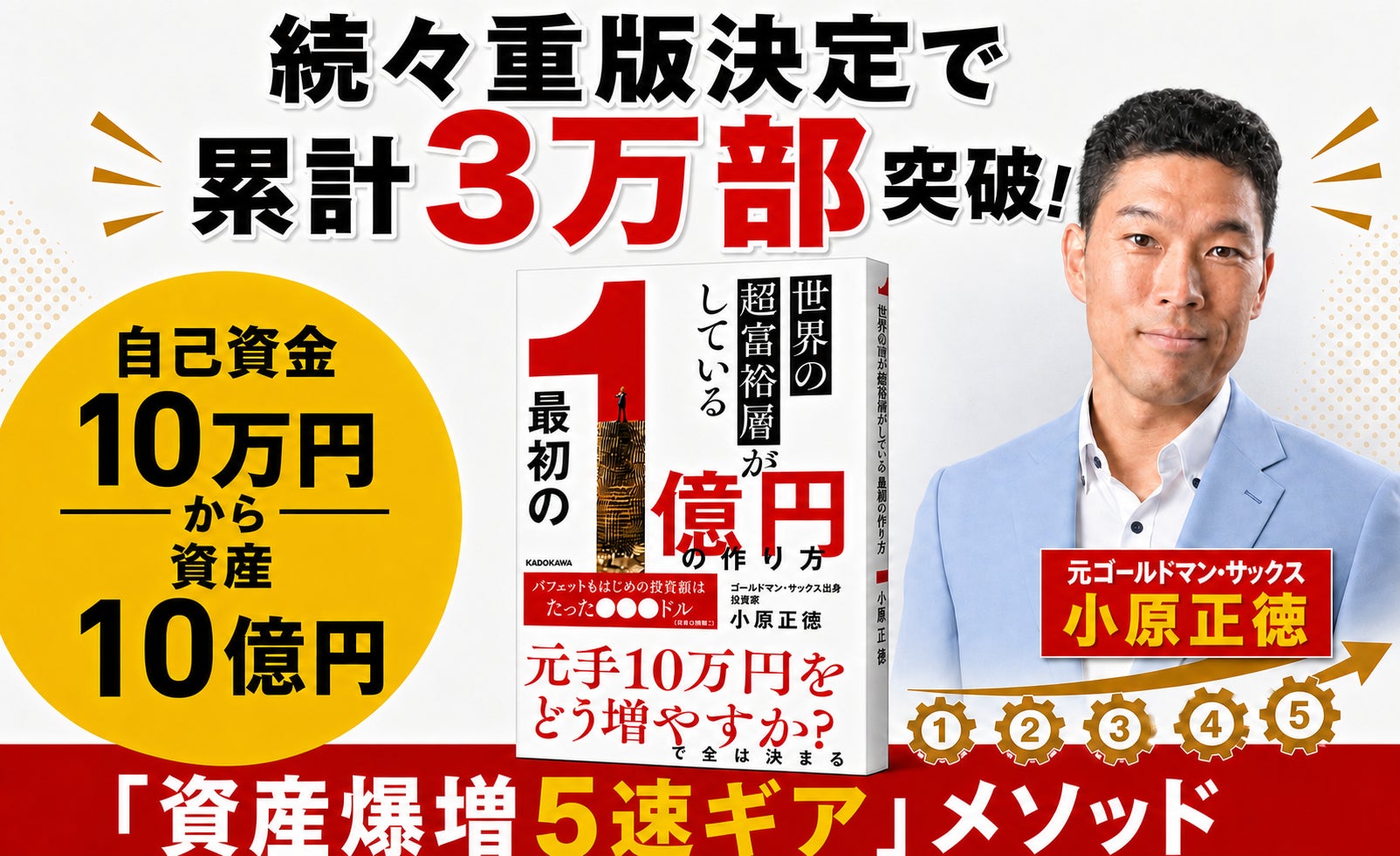 続々重版決定で累計３万部突破！ ゴールドマン・サックス出身の小原正徳の著書『世界の超富裕層がしている「最初の1億円」の作り方』が話題沸騰
