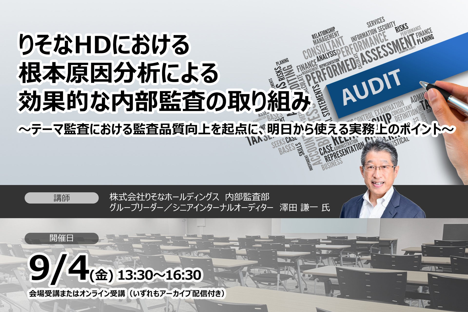 9月4日開催「りそなホールディングスにおける根本原因分析による効果的な内部監査の取り組み」❘ セミナーインフォ