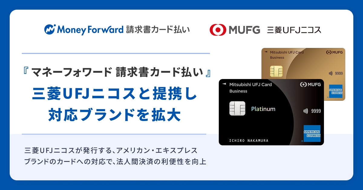 『マネーフォワード 請求書カード払い』、三菱UFJニコスと提携し対応ブランドを拡大