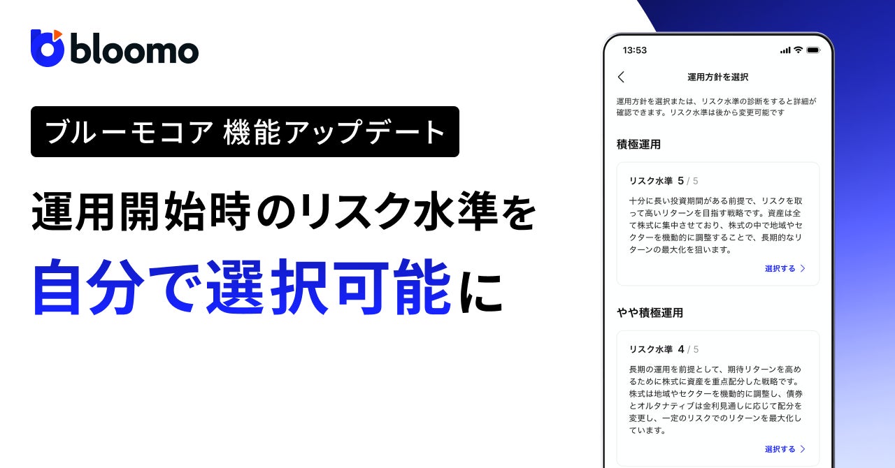 『ブルーモコア』、リスク水準を自分で選択して運用開始できるフローを追加
