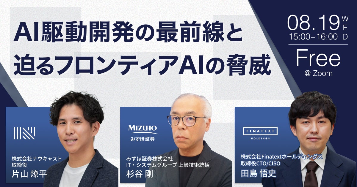 【8/19 オンライン開催】みずほ証券の杉谷氏とともに探る、「AI駆動開発の最前線とフロンティアAIの脅威」