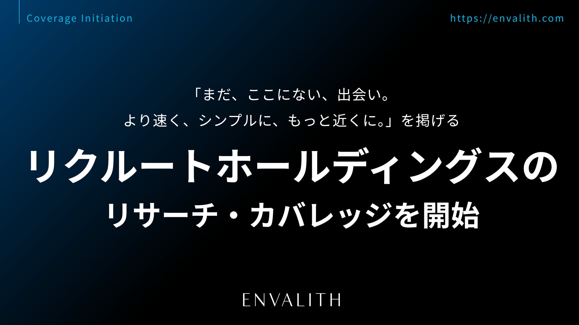 カバレッジ企業が50社を突破　東証プライムからグロースまで22業種を横断｜次世代型の株式リサーチ「ENVALITH（エンヴァリス）」