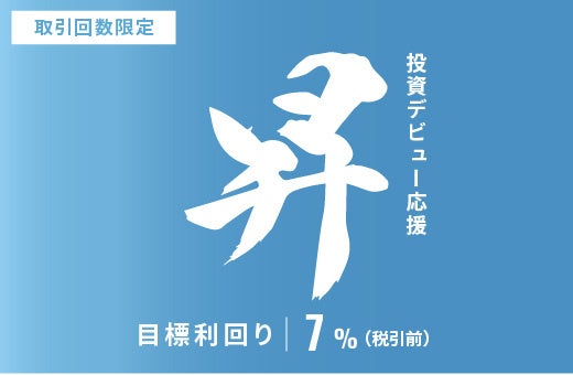 オルタナティブ投資プラットフォーム「オルタナバンク」、『【超短期】初回投資家応援・極ファンドID1137』を公開