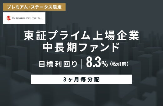 オルタナティブ投資プラットフォーム「オルタナバンク」、『【3ヶ月毎分配】東証プライム上場企業中長期ファンドID1136』を公開