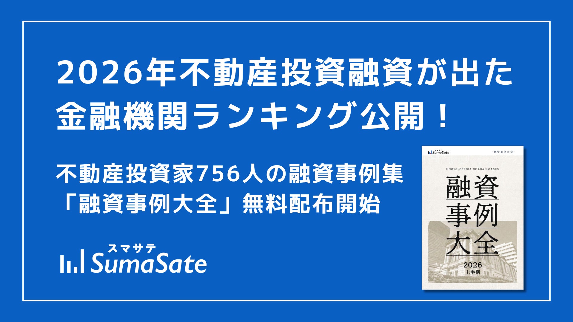 【最新版】スマサテ、756名の不動産投資融資実例を公開、「融資事例大全2026上半期」を投資家・法人向けに無料配布開始
