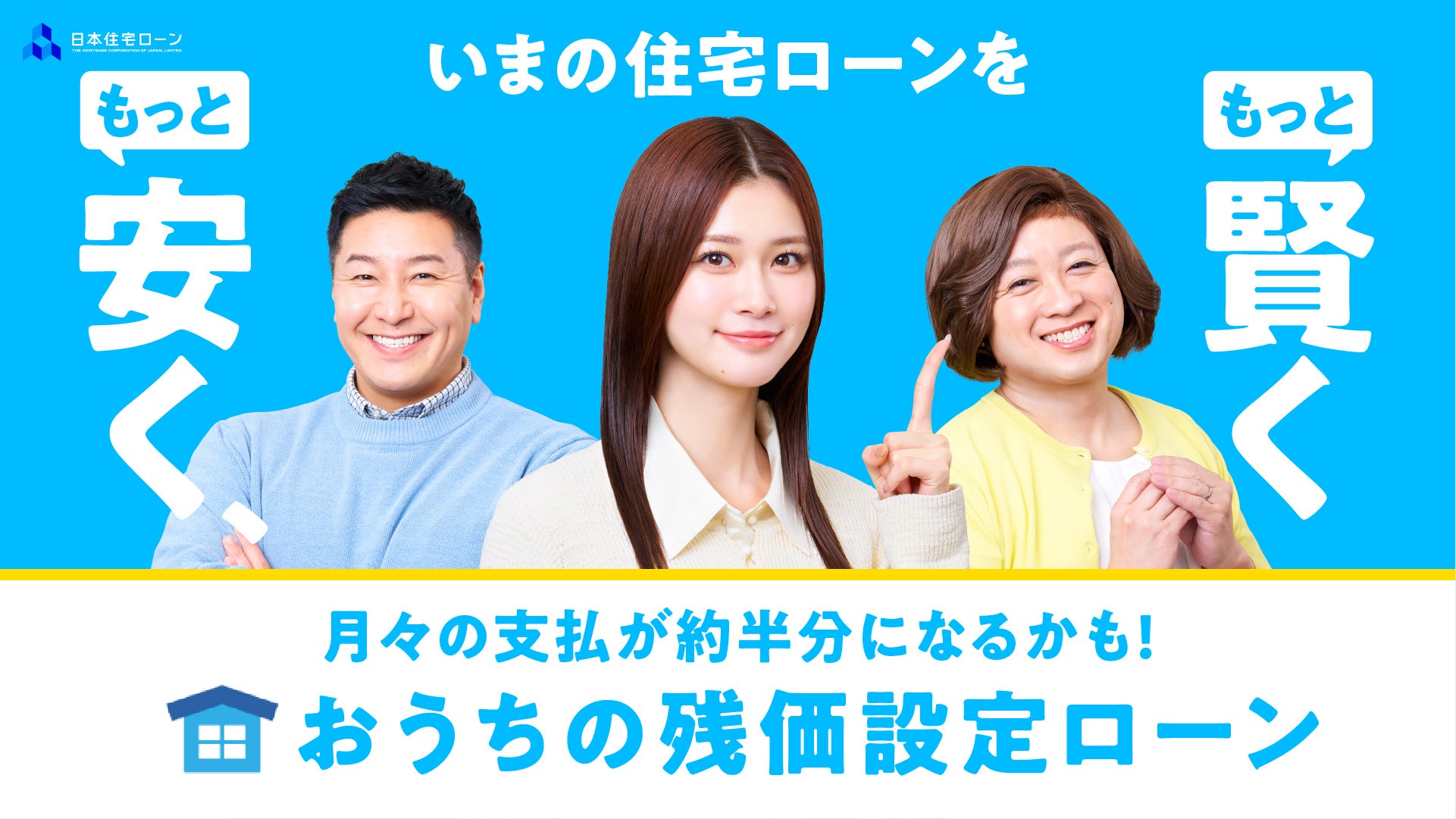 「いまの住宅ローンを、もっと安く！もっと賢く！」生見愛瑠さんとチョコレートプラネットさんが共演!!　日本住宅ローンTVCMが8月8日より放映開始！