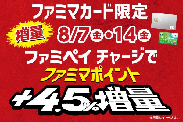【ファミリーマート×ポケットカード】ファミマカード限定！ファミリーマート創立45周年記念 コラボキャンペーン開催