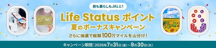 JAL Life Status ポイント最大30ポイント獲得のチャンス！「Life Status ポイント 夏のボーナスキャンペーン」を開催！