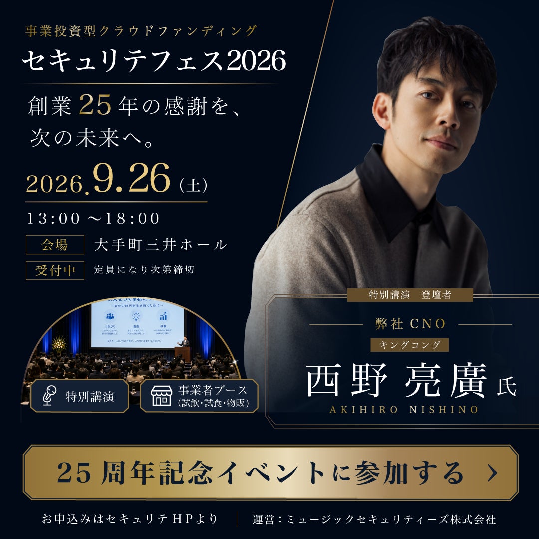 創業25周年記念イベント『セキュリテフェス2026』9月26日（土）開催決定！