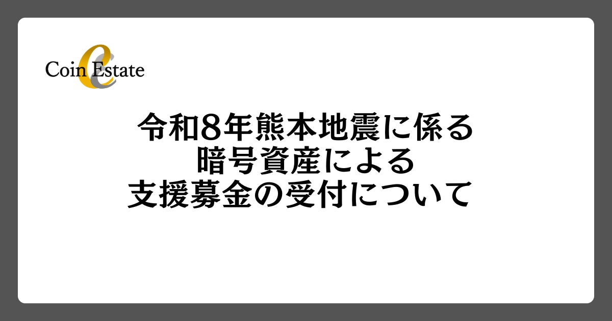 令和8年熊本地震に係る暗号資産による支援募金の受付について