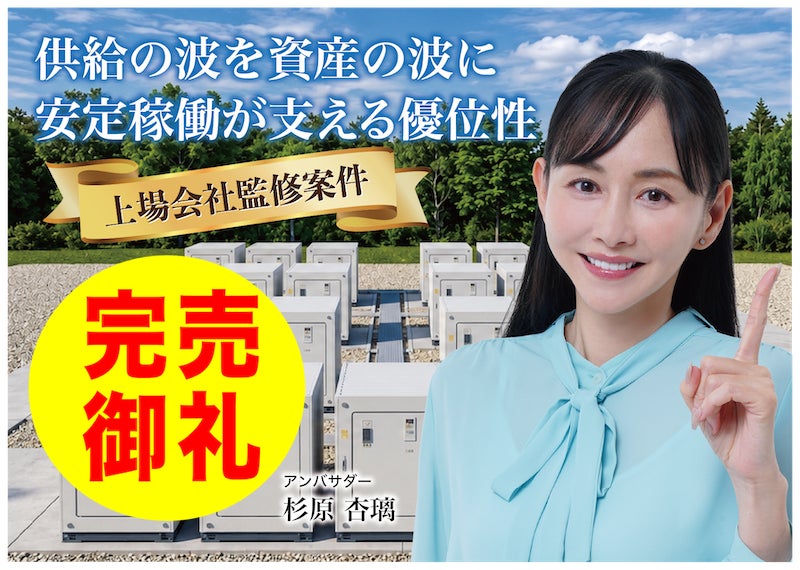 【完売御礼】人々の未来の利益と今の生活を豊かにするCAMEL『CAMEL80号 鳥取境港市系統連携蓄電池シリーズ　完売』