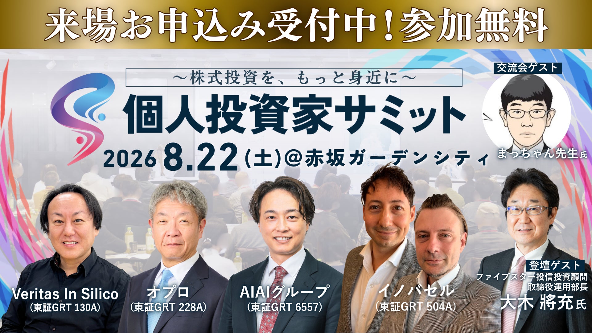 個人投資家向けIRイベント『第13回 個人投資家サミット』8月22日開催─累計18,000名超の個人投資家が参加するIRイベント