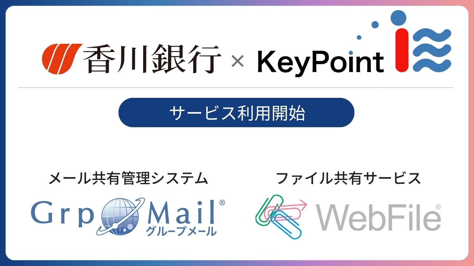 香川銀行にてメール共有管理システム「GrpMail」、ファイル送受信・共有サービス「WebFile」利用開始