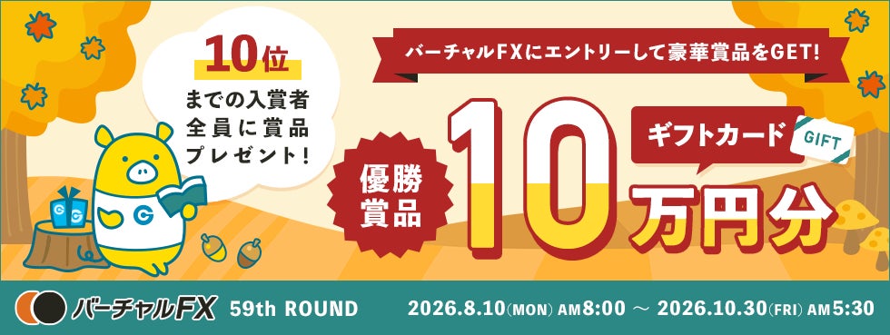仮想資産500万円をFXでいくら増やせるか？！優勝者にはAmazonギフトカード10万円分！第59回『バーチャルFX』コンテストを開催