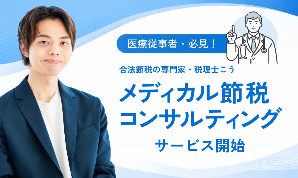 医師・医療法人の資産を守る「メディカル節税コンサルティング」提供開始