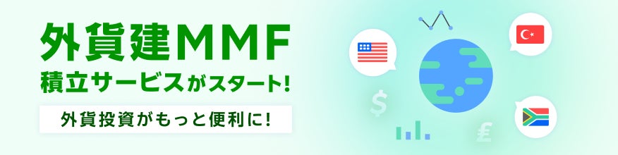 業界初！楽天証券、100円から設定可能な外貨建MMFの積立サービスを開始