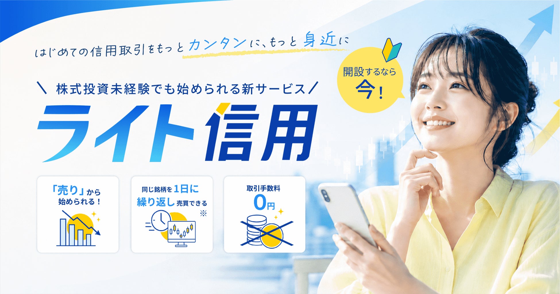 リスクを抑えた信用取引をお試しいただける「ライト信用」提供開始のお知らせ