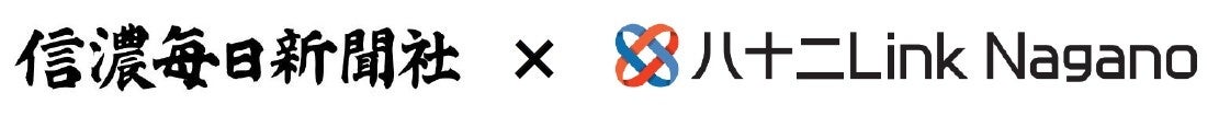 信濃毎日新聞社と八十二Link Naganoが「包括的業務提携」を締結