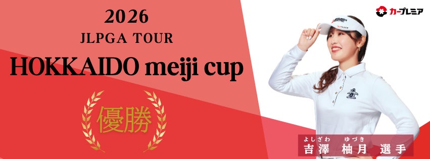 女子プロゴルファー吉澤柚月選手、悲願のJLPGAツアー初優勝！