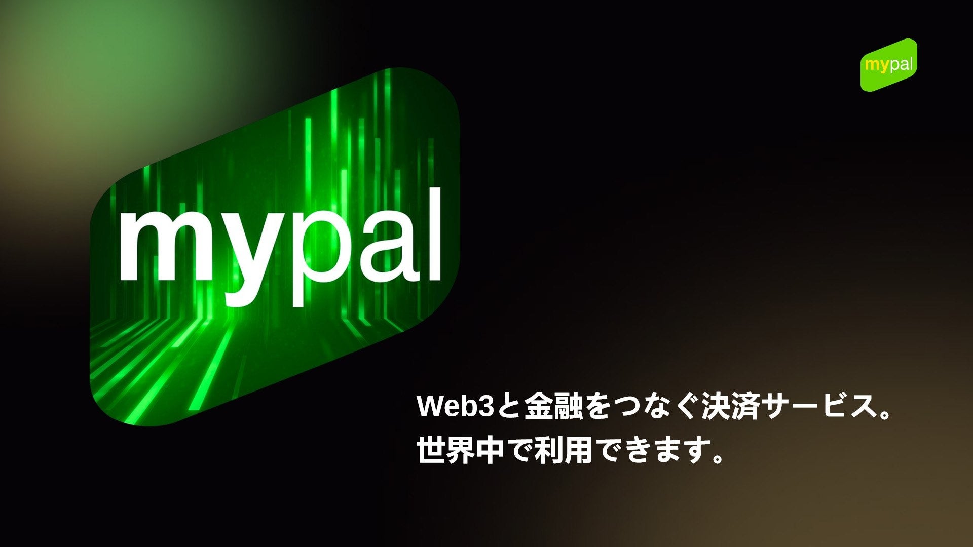 【MyPal】デジタル資産と日常決済をつなぐカードサービスを提供
