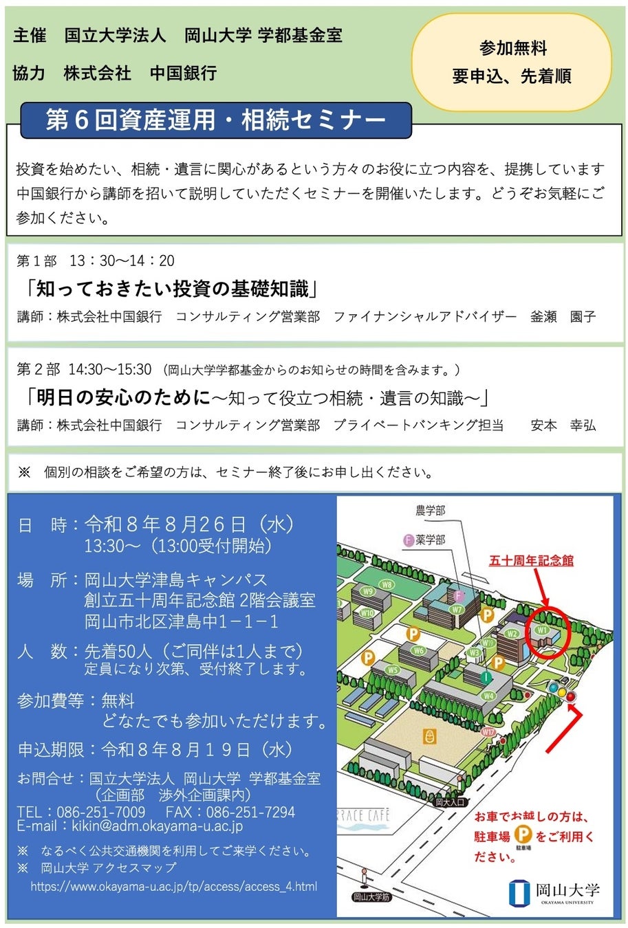 【岡山大学】岡山大学「第6回資産運用・相続セミナー」〔8/26,水 岡山大学津島キャンパス〕
