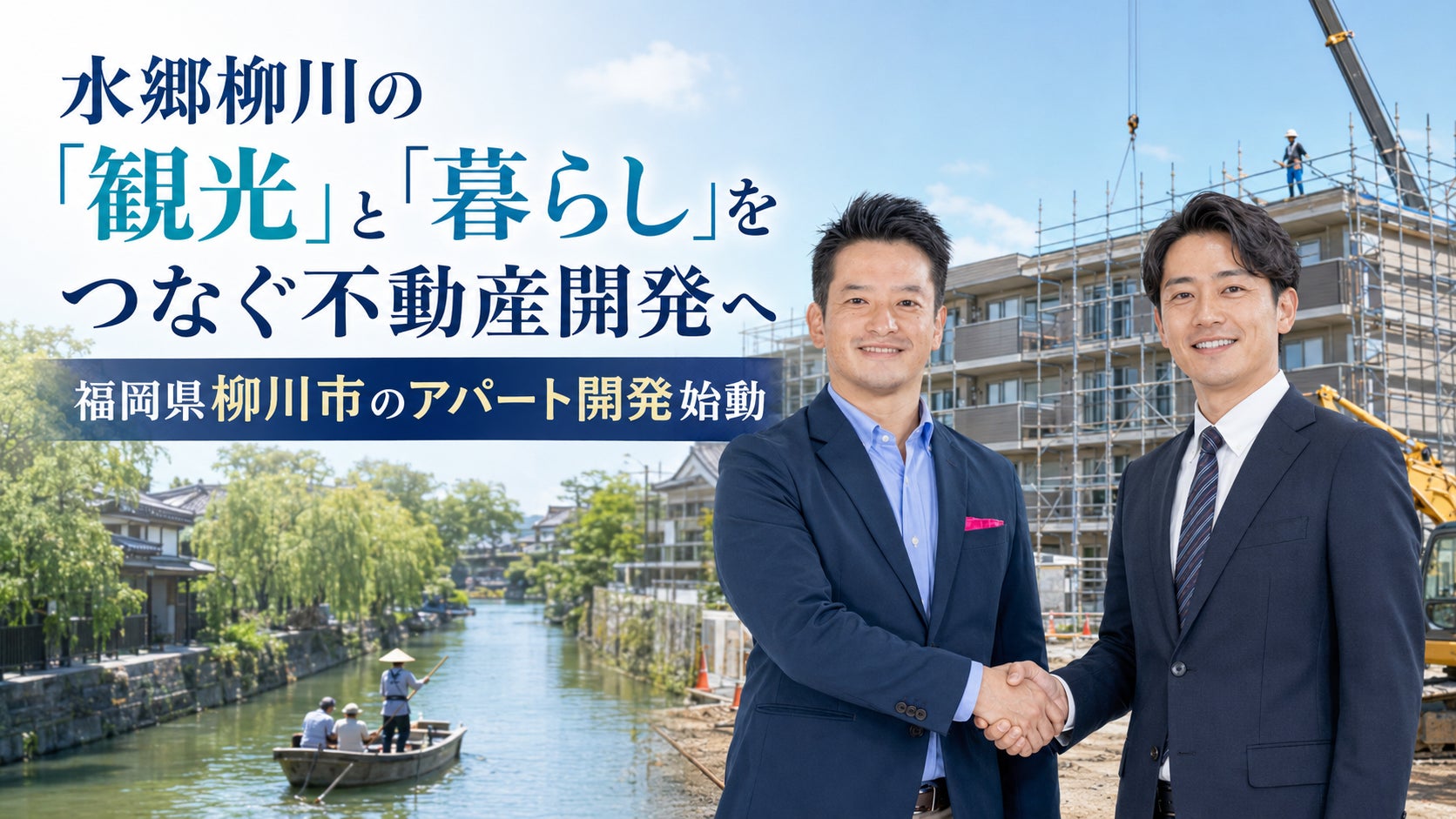 福岡県柳川市で不動産投資家と進める新築アパート開発プロジェクトを始動～福岡の不動産投資を支援する不動産・建築・工務店のセイコー・エステート＆ディベロップメント