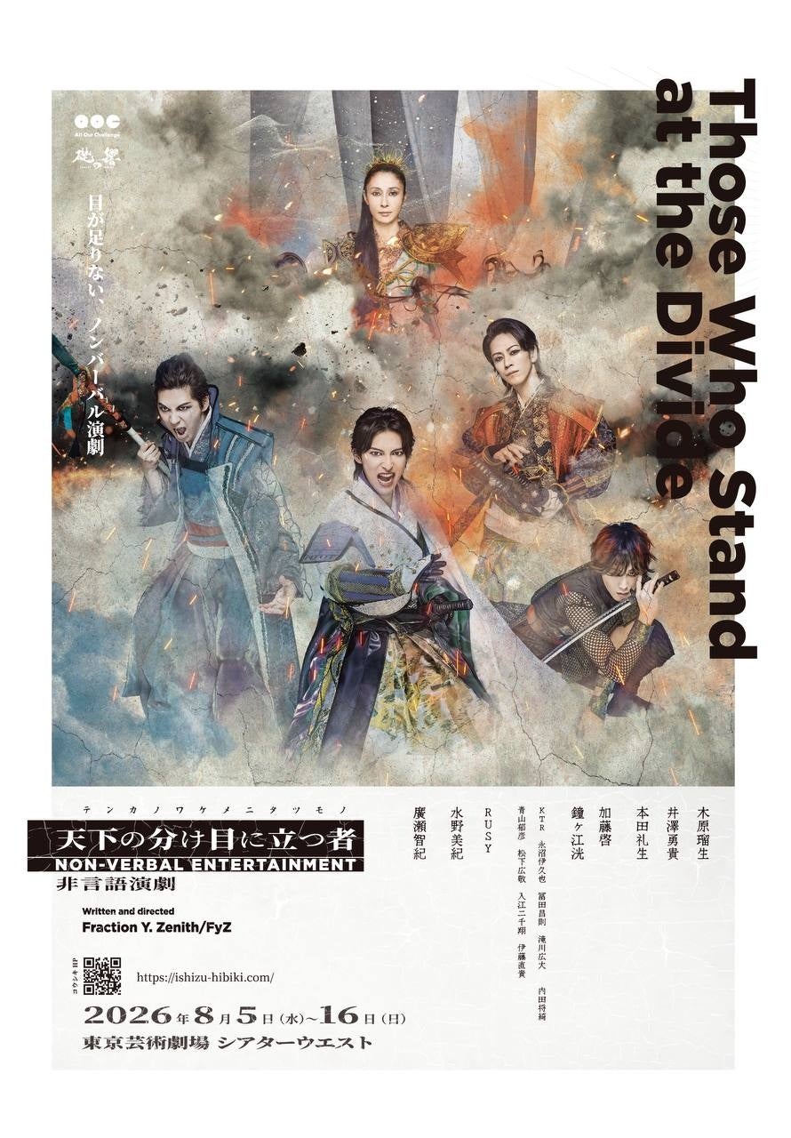 舞台『天下の分け目に立つ者』にニュース証券が協賛 — 東京芸術劇場にて8月16日まで上演