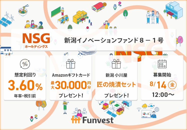 貸付型クラウドファンディング「Funvest」8/14より新ファンド「ＮＳＧホールディングス 新潟イノベーションファンド８－１号」の募集開始