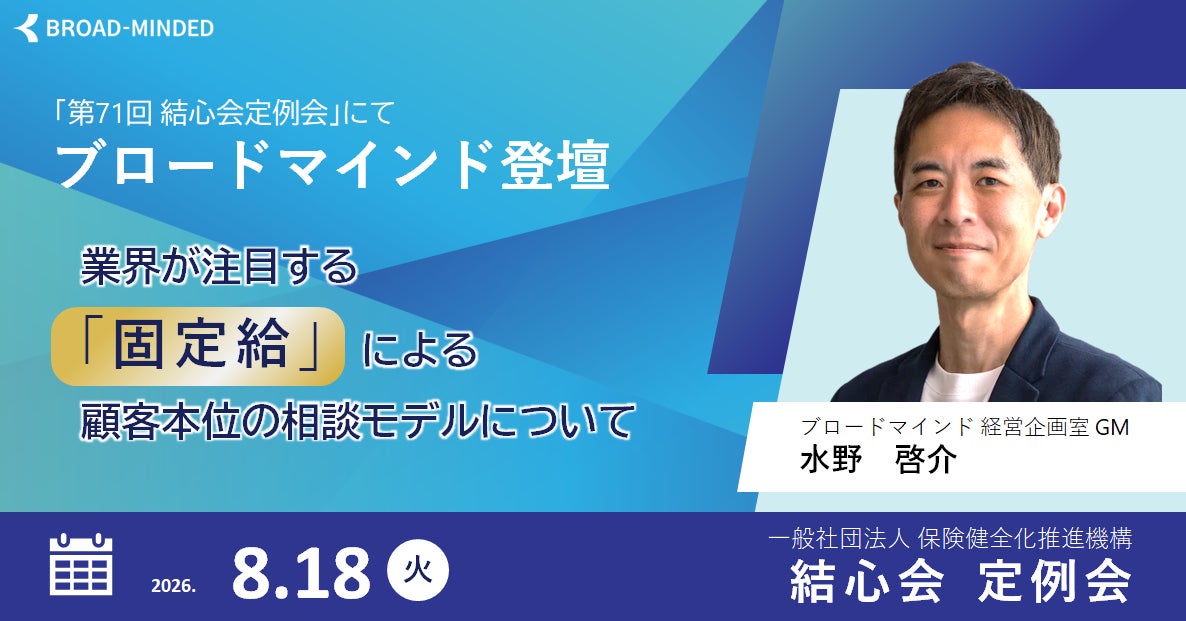 全国の保険代理店が集う「第71回 結心会定例会」にて、ブロードマインド登壇。業界が注目する「固定給」による顧客本位の相談モデルについて講演