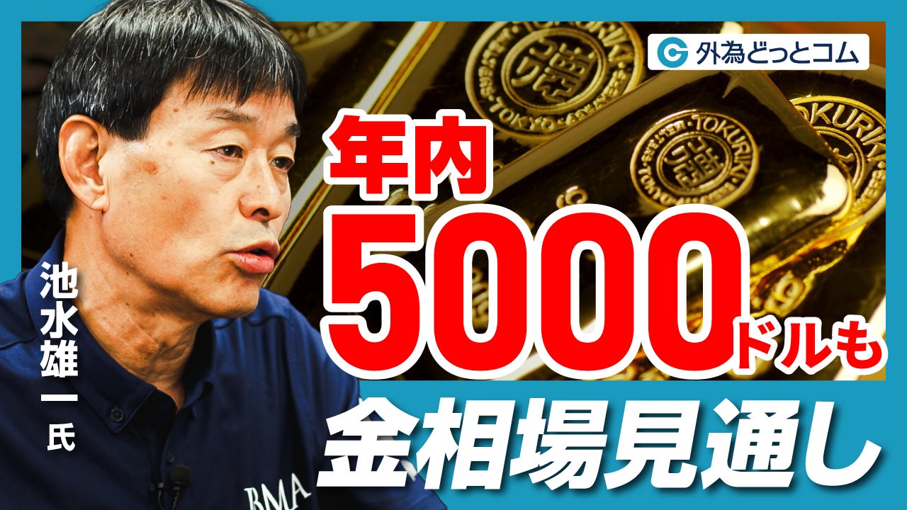 【外為どっとコム】池水雄一氏の「金（ゴールド）見通し動画」を公開
