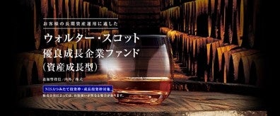 ウォルター・スコット優良成長企業ファンド（資産成長型） 「NISAつみたて投資枠」適用のお知らせ