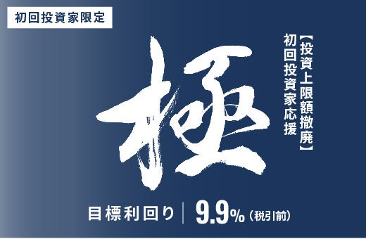 オルタナティブ投資プラットフォーム「オルタナバンク」、『【超短期】初回投資家応援・極ファンドID1144』を公開
