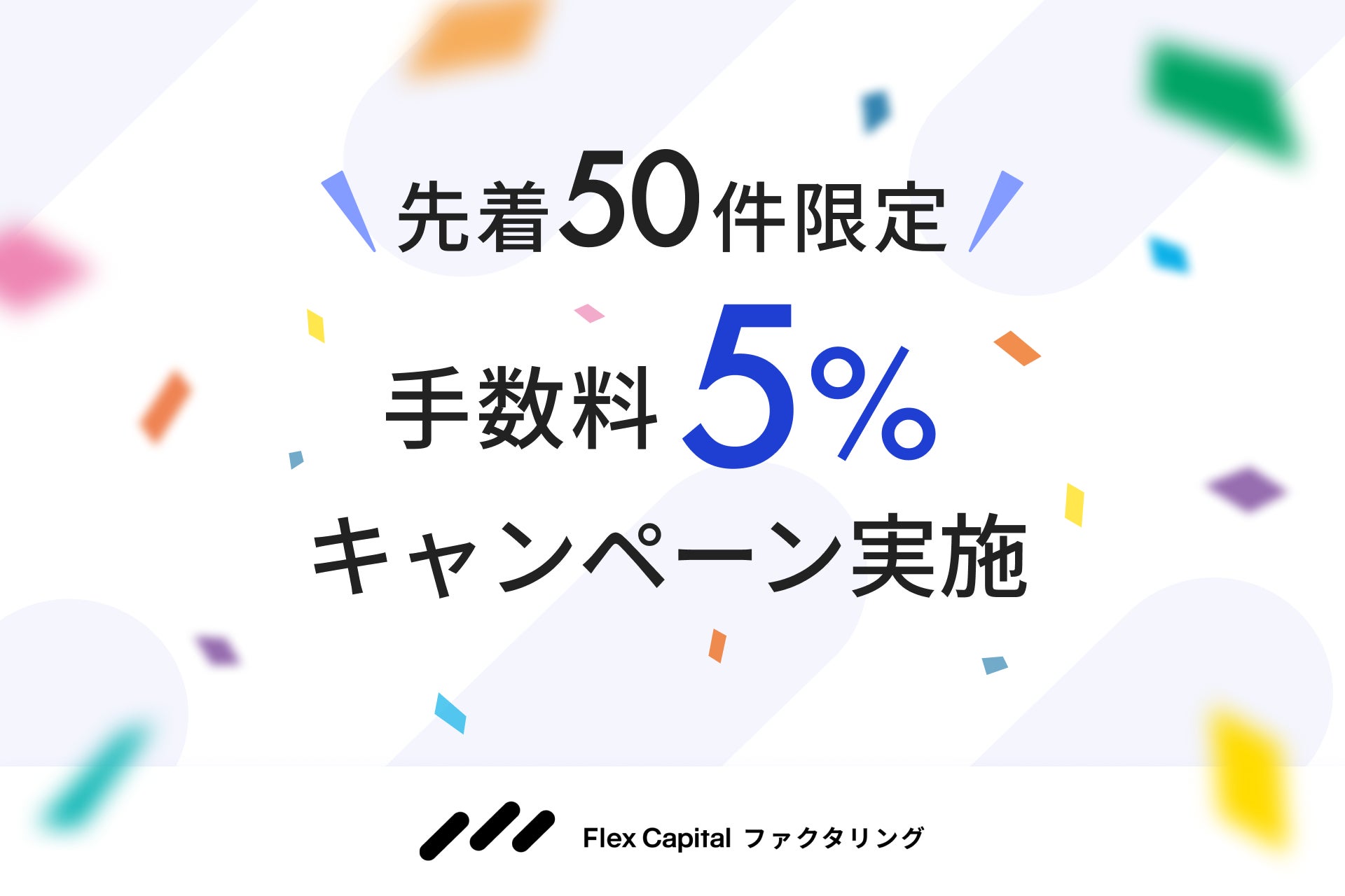 手数料は契約前から明確に。Flex Capital ファクタリング、先着50件限定で「手数料5％キャンペーン」を実施