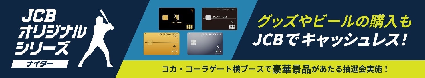 JCB、エスコンフィールドHOKKAIDOで「JCBオリジナルシリーズナイター」を開催