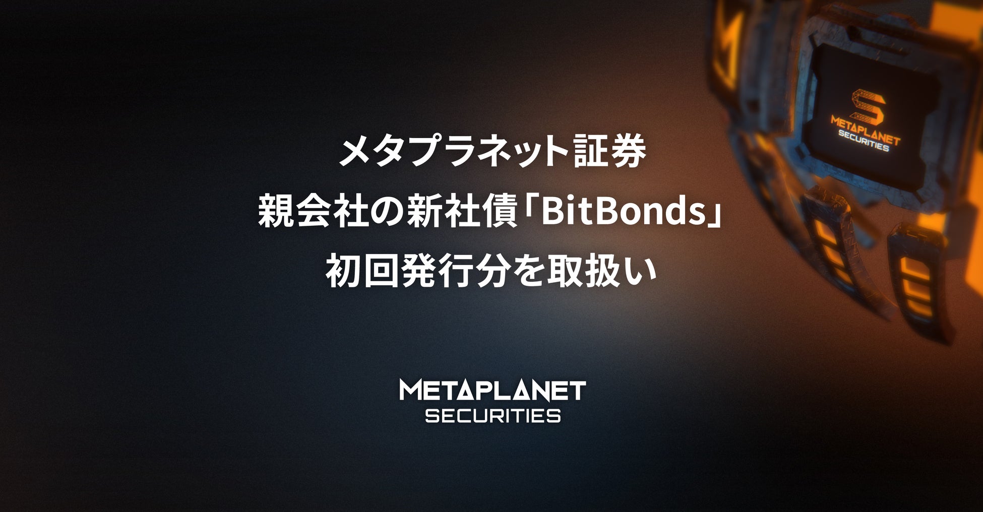メタプラネット証券、親会社の新社債発行プログラム「BitBonds」初回発行分を取扱い