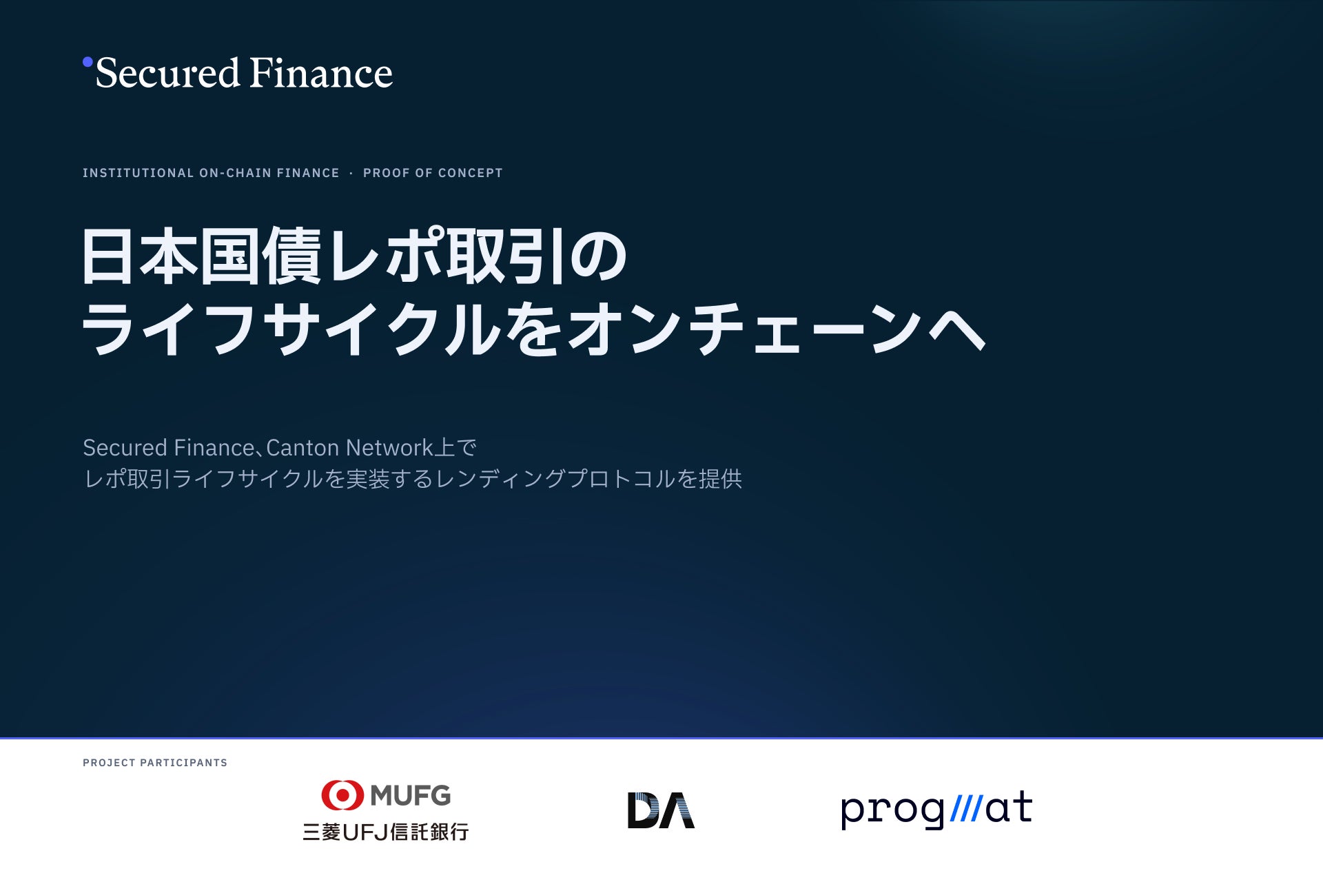 Secured Finance、三菱UFJ信託銀行による日本国債（JGB）レポ取引オンチェーン化の実証実験にレンディングプロトコルを提供