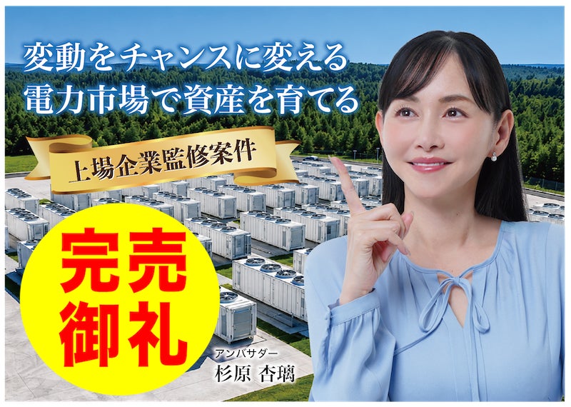 【完売御礼】人々の未来の利益と今の生活を豊かにするCAMEL『CAMEL83号 福島松川系統連携蓄電池シリーズ①　完売』