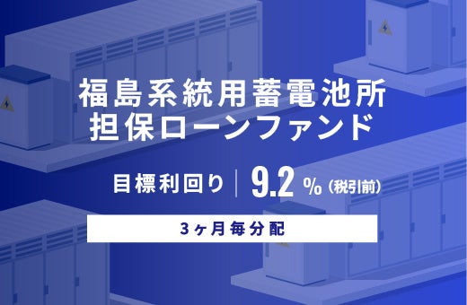 オルタナティブ投資プラットフォーム「オルタナバンク」、『【3ヶ月毎分配】福島系統用蓄電所担保ローンファンドID1141』を公開